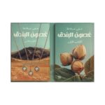 سلسلة غصون البندق (النسخة الأصلية)