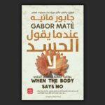 عندما يقول الجسد لا (النسخة الأصلية)