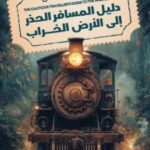 دليل المسافر الحذر الى الأرض الخراب (النسخة الأصلية)