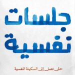 جلسات نفسية