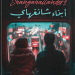 أبناء شنغهاي(النسخة الأصلية)