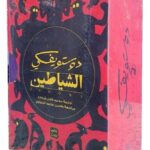 سلسلة الشياطين (النسخة الأصلية)